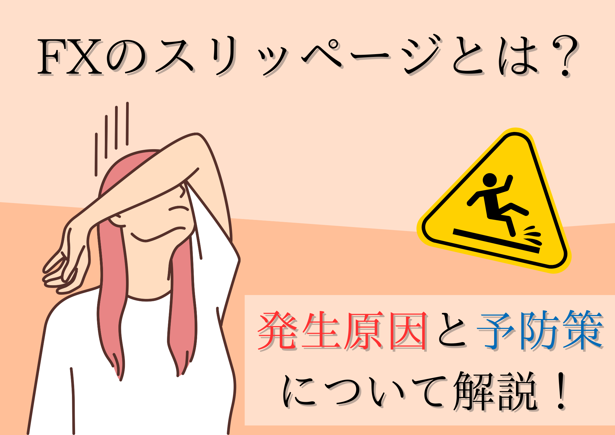 FXのスリッページとは？発生原因と予防策について解説！ | ストックウェザー