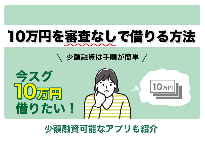 10万円を審査なしで借りることは可能なのかを解説