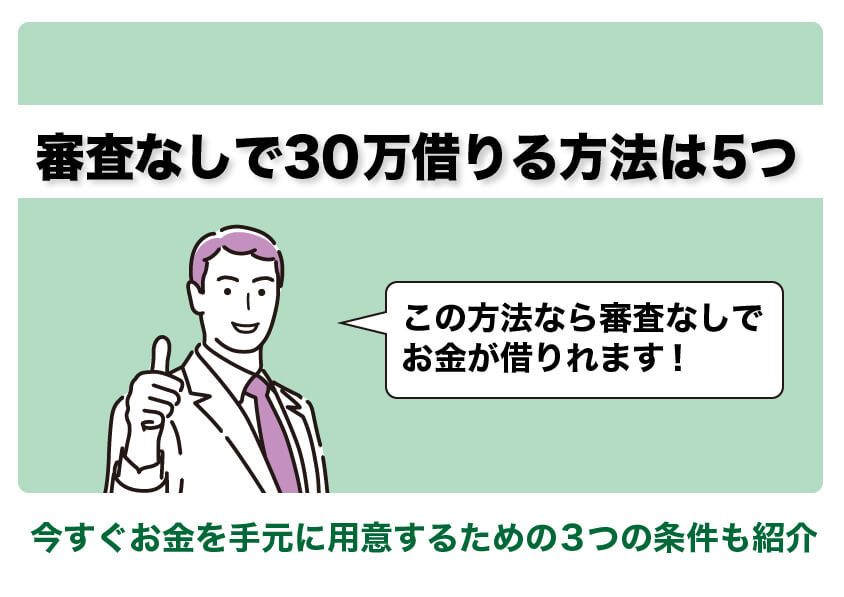 審査なしで30万借りる方法について解説