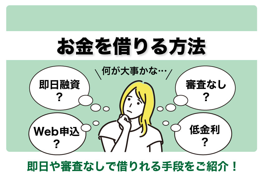 お金借りる方法を即日融資可能や審査なしなどの特徴ごとに紹介
