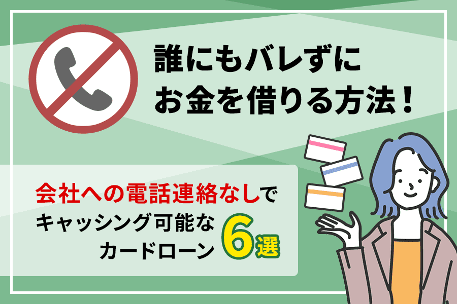 誰にもバレずにお金を借りる方法