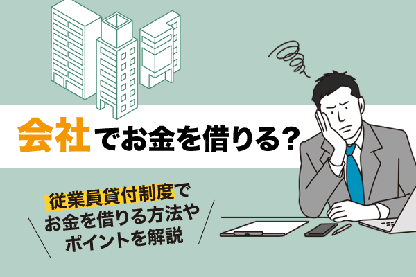 会社でお金を借りる？従業員貸付制度でお金を借りる方法やポイントを解説