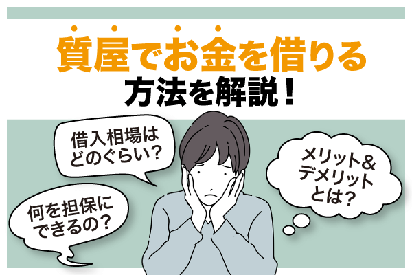 質屋でお金借りる方法を解説！