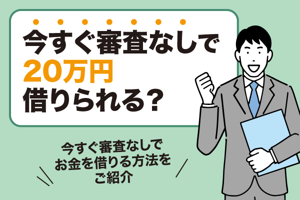 今すぐ審査なしで20万借りられる？今すぐ審査なしでお金を借りる方法をご紹介の画像