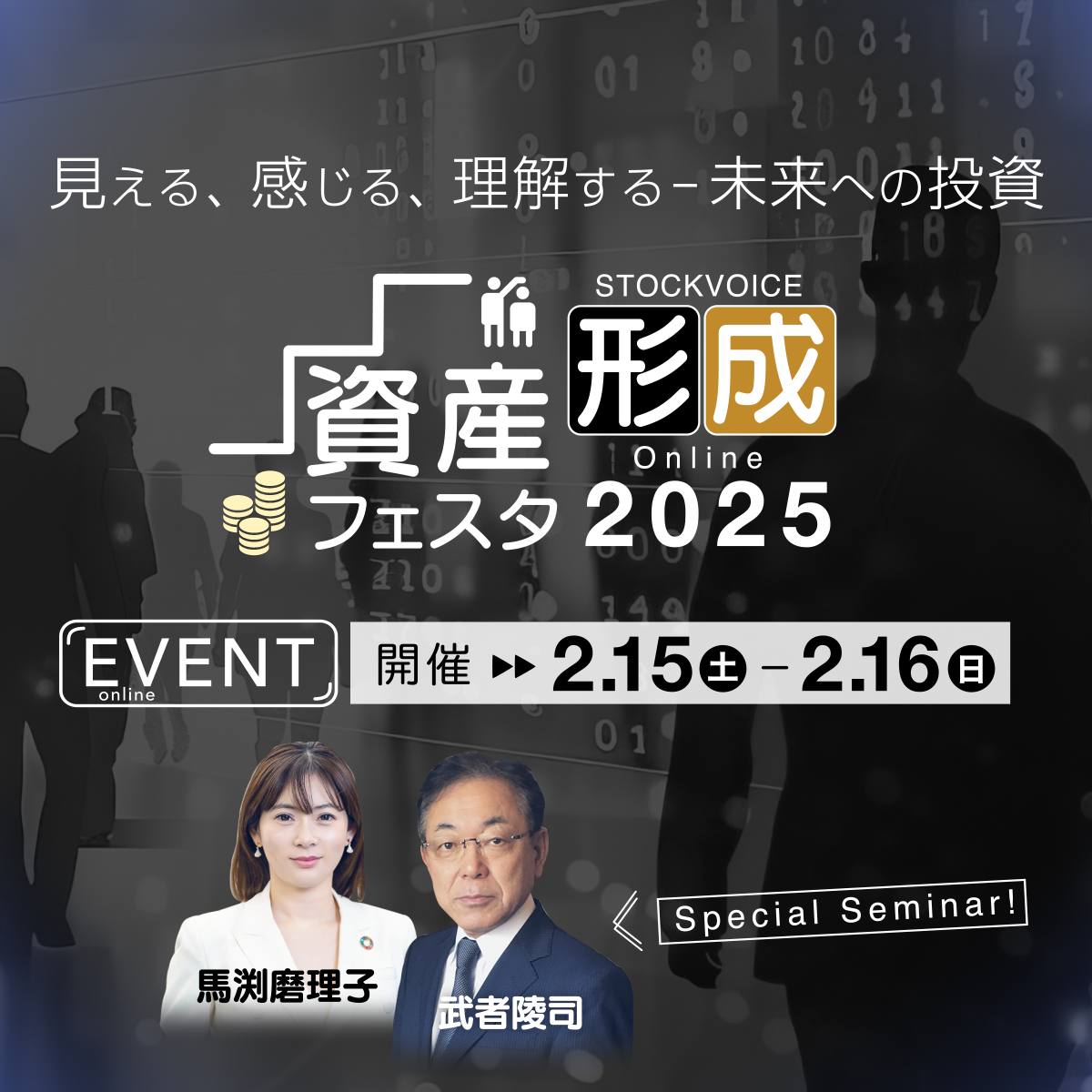 STOCK VOICE 資産形成フェスタ2025